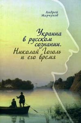Украина в русском сознании. Николай Гоголь и его время. (fb2)