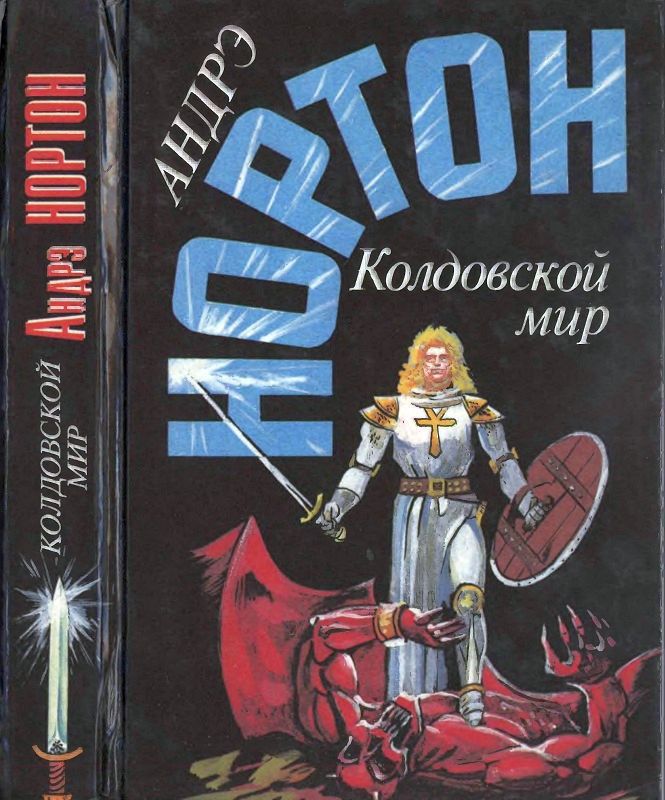 Колдовской мир -1.  Книги 3,4,5 (fb2)