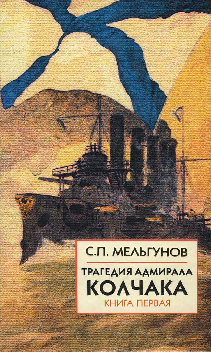 Трагедия адмирала Колчака. Книга 1 (fb2)