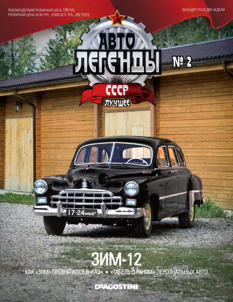 ЗИМ-12. Журнал «Автолегенды СССР». Иллюстрация 29