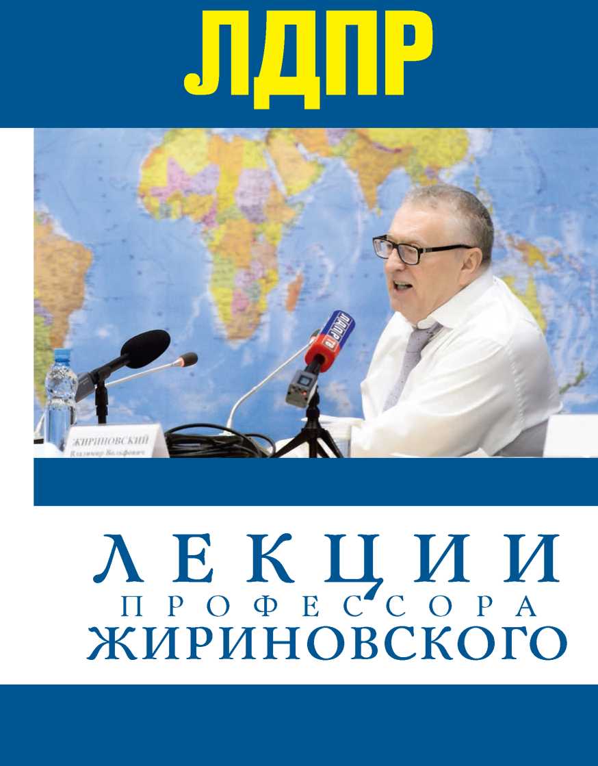 Лекции профессора Жириновского (fb2)