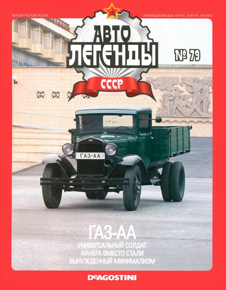 ГАЗ-АА. Журнал «Автолегенды СССР». Иллюстрация 28