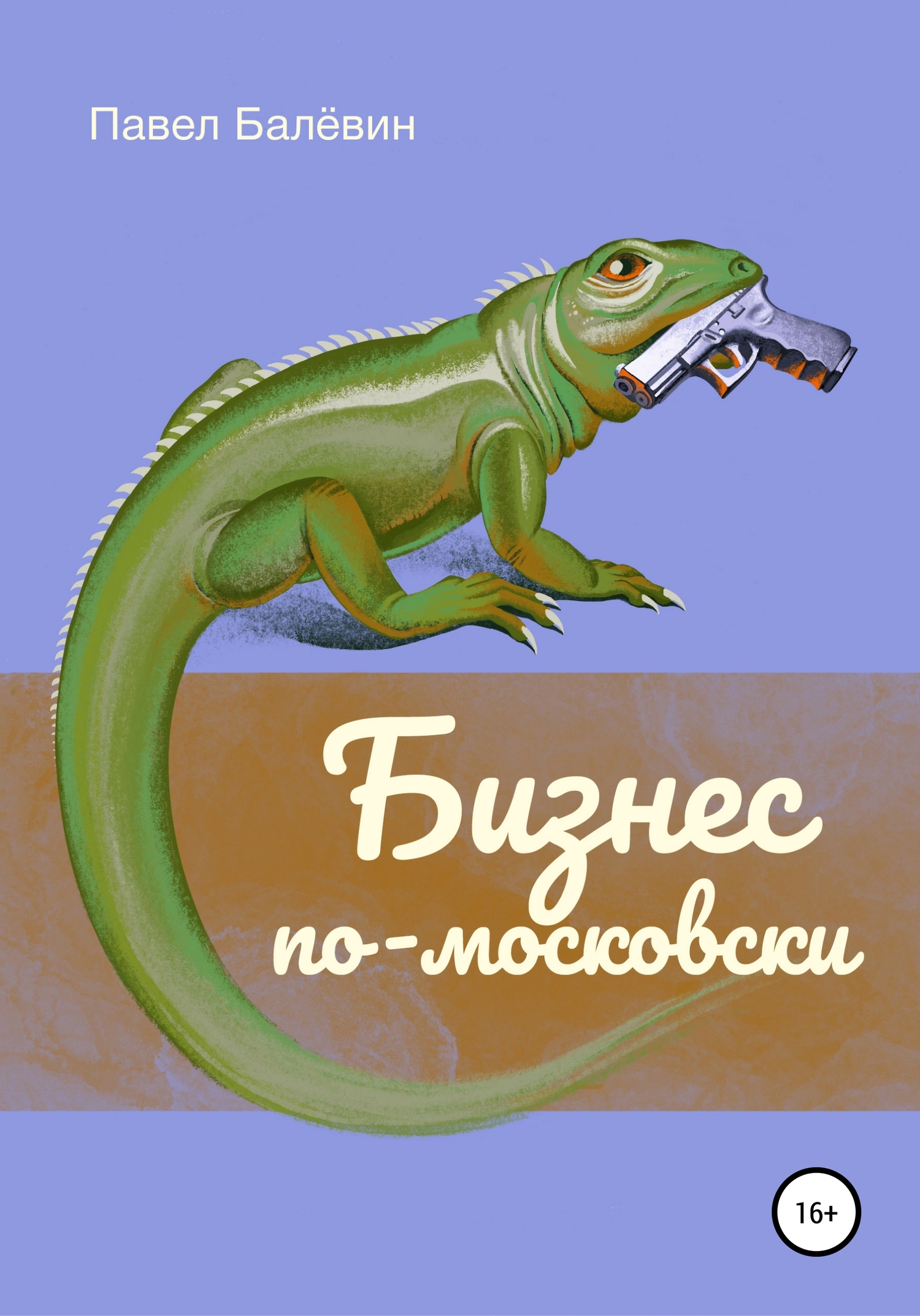 Бизнес по-московски (fb2)