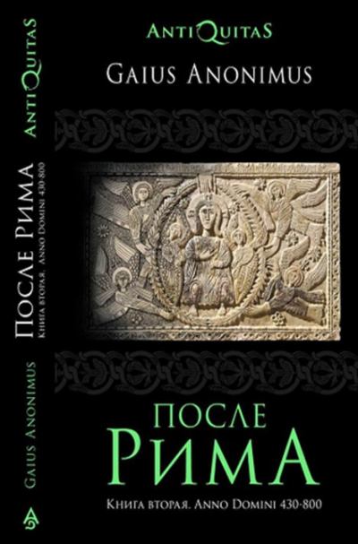 После Рима. Книга вторая. Anno Domini 430-800 (fb2)