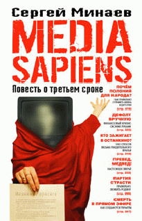 Media Sapiens. Повесть о третьем сроке (fb2)