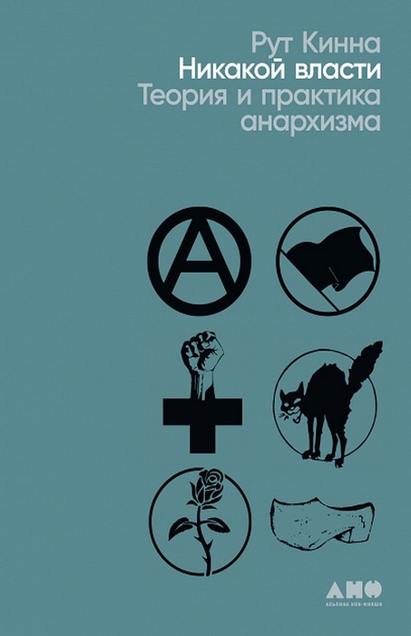 Никакой власти: Теория и практика анархизма (fb2)