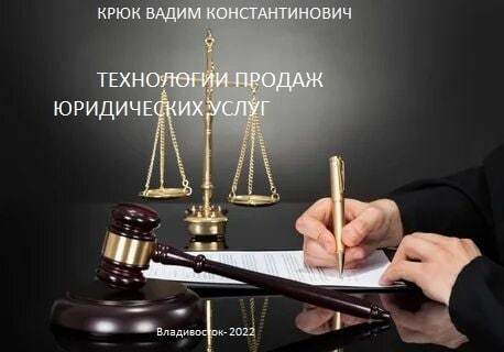 Технологии продаж юридических услуг (fb2)