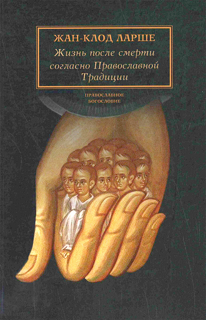 Жизнь после смерти согласно Православной Традиции (pdf)