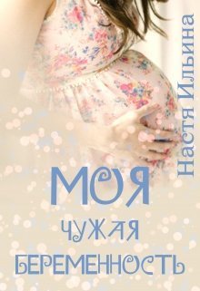 Моя чужая беременность (СИ) (fb2)
