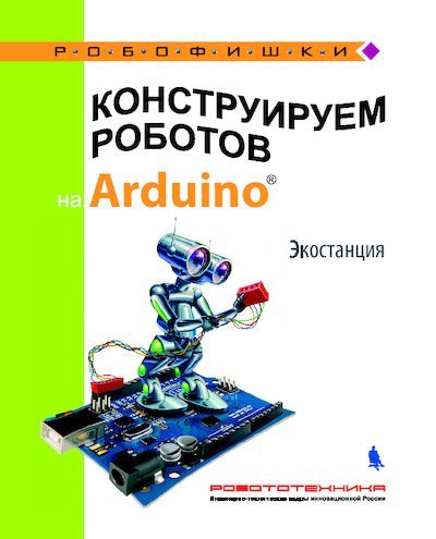 Конструируем роботов на Arduino. Экостанция (pdf)