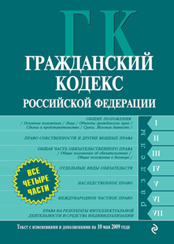 Гражданский кодекс Российской Федерации. Части первая, вторая, третья и четвертая. Текст с изменениями и дополнениями на 10 мая 2009 года (fb2)
