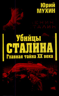Убийцы Сталина. Главная тайна XX века (fb2)