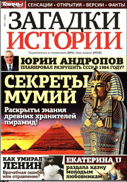 Журнал «ЗАГАДКИ ИСТОРИИ», 2012 №1 (fb2)