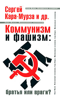 Коммунизм и фашизм: братья или враги? (fb2)