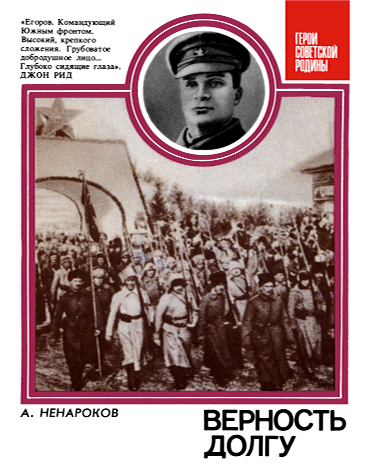 Верность долгу: О Маршале Советского Союза А. И. Егорове (fb2)