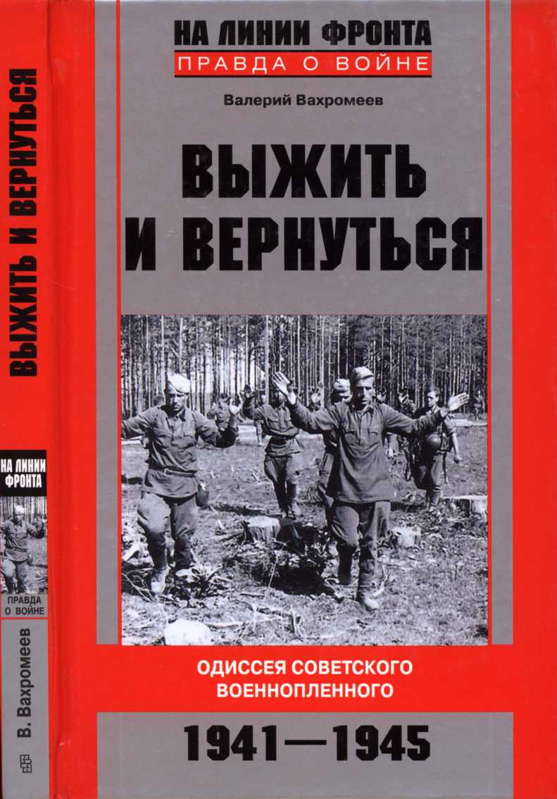 Выжить и вернуться. Одиссея советского военнопленного. 1941-1945 (fb2)