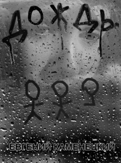 Дождь. Сборник сказок (fb2)