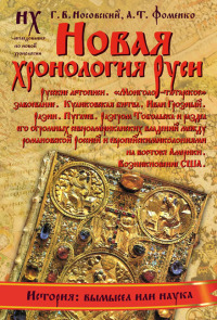Книга 1. Новая хронология Руси. Русские летописи. (fb2)