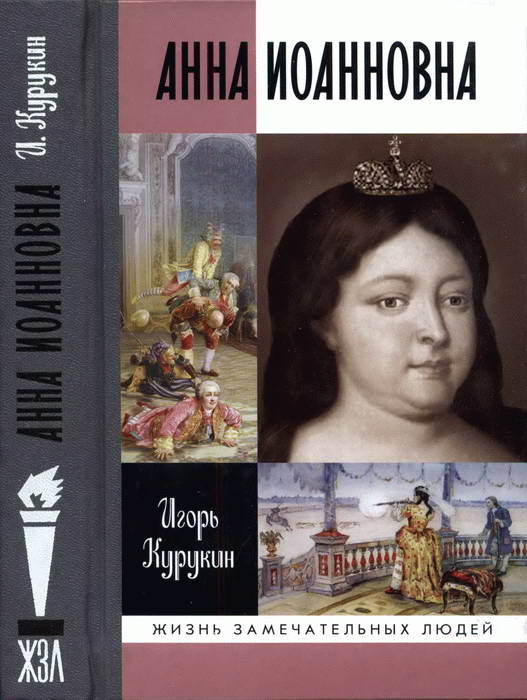 Анна Иоанновна (fb2)