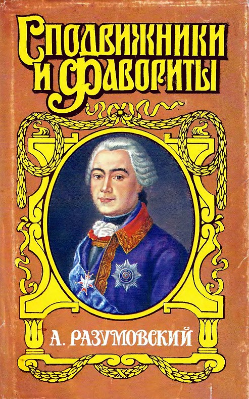 Алексей Григорьевич Разумовский: Ночной император (fb2)
