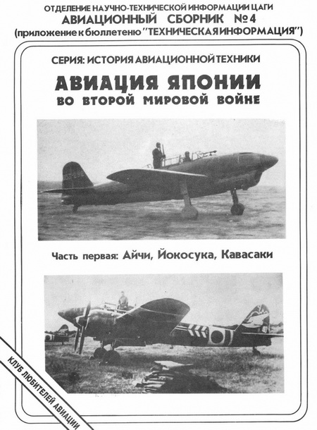 Авиационный сборник № 04. Авиация Японии во Второй Мировой войне. Часть первая: Айчи, Йокосука, Кавасаки (fb2)