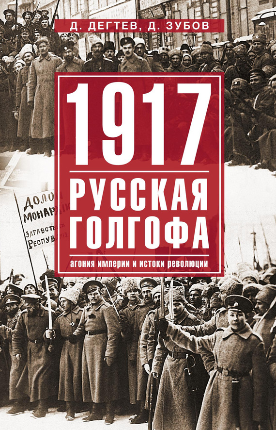 1917: русская голгофа. Агония империи и истоки революции (fb2)