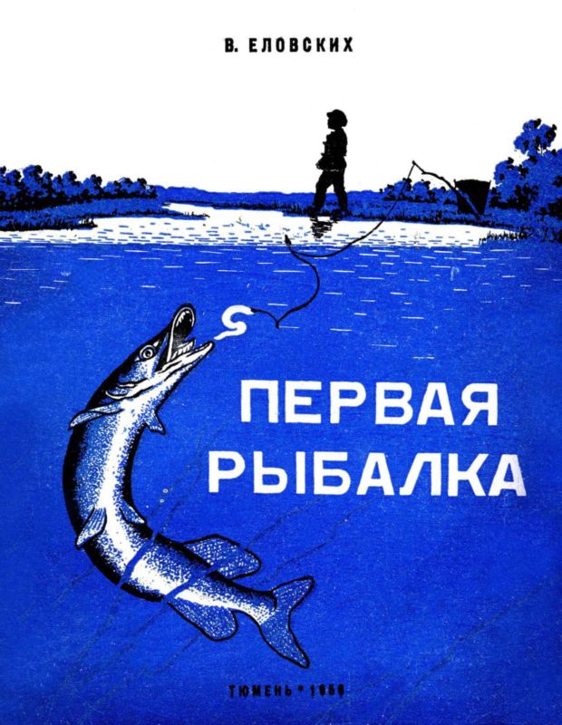 Первая рыбалка (fb2)
