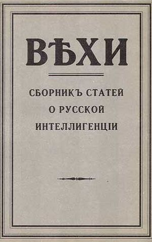 Вехи. Сборник статей о русской интеллигенции, 1909 год (fb2)