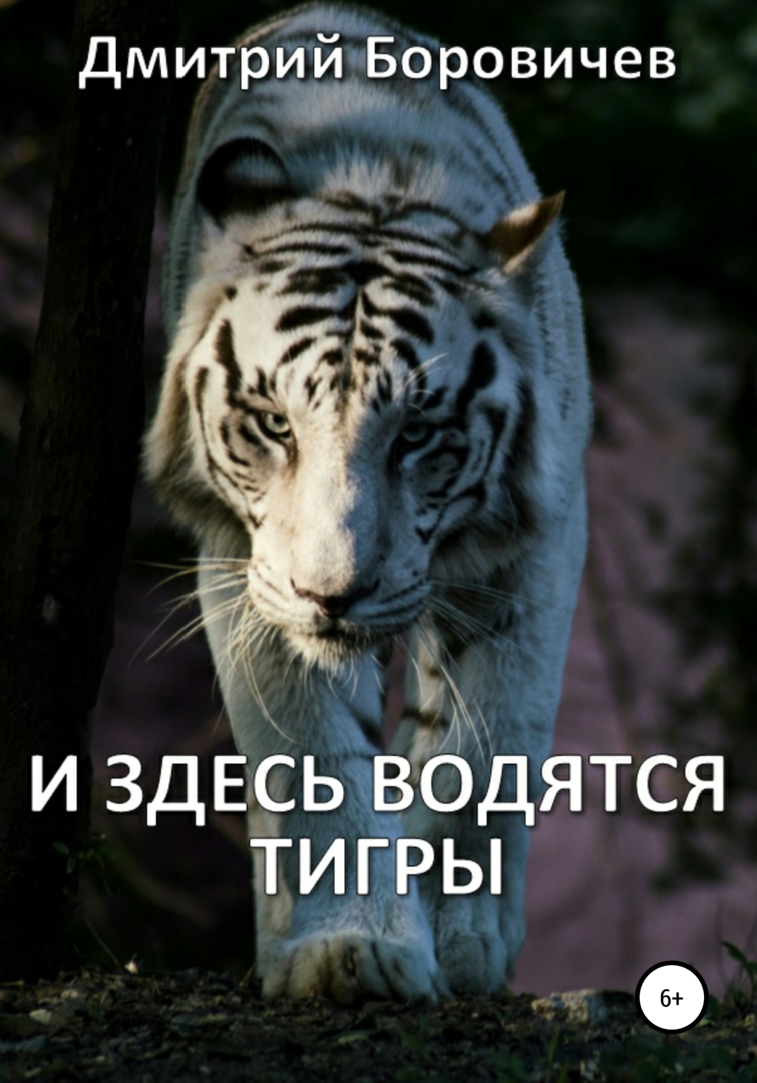 И здесь водятся тигры (fb2)