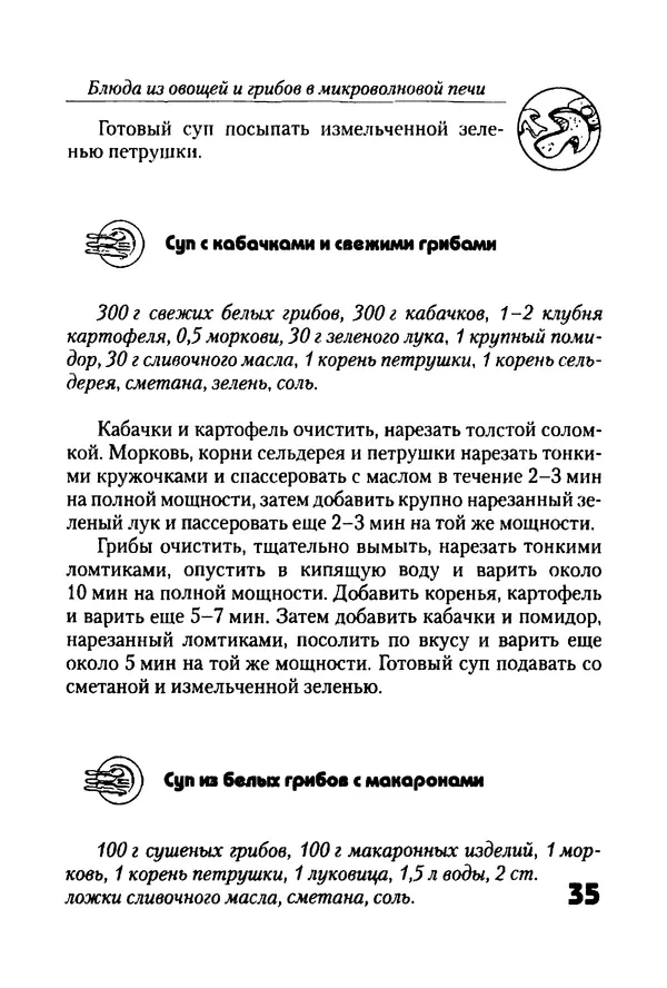 КулЛиб. Г. С. Выдревич - Блюда из овощей и грибов в микроволновой печи. Страница № 35