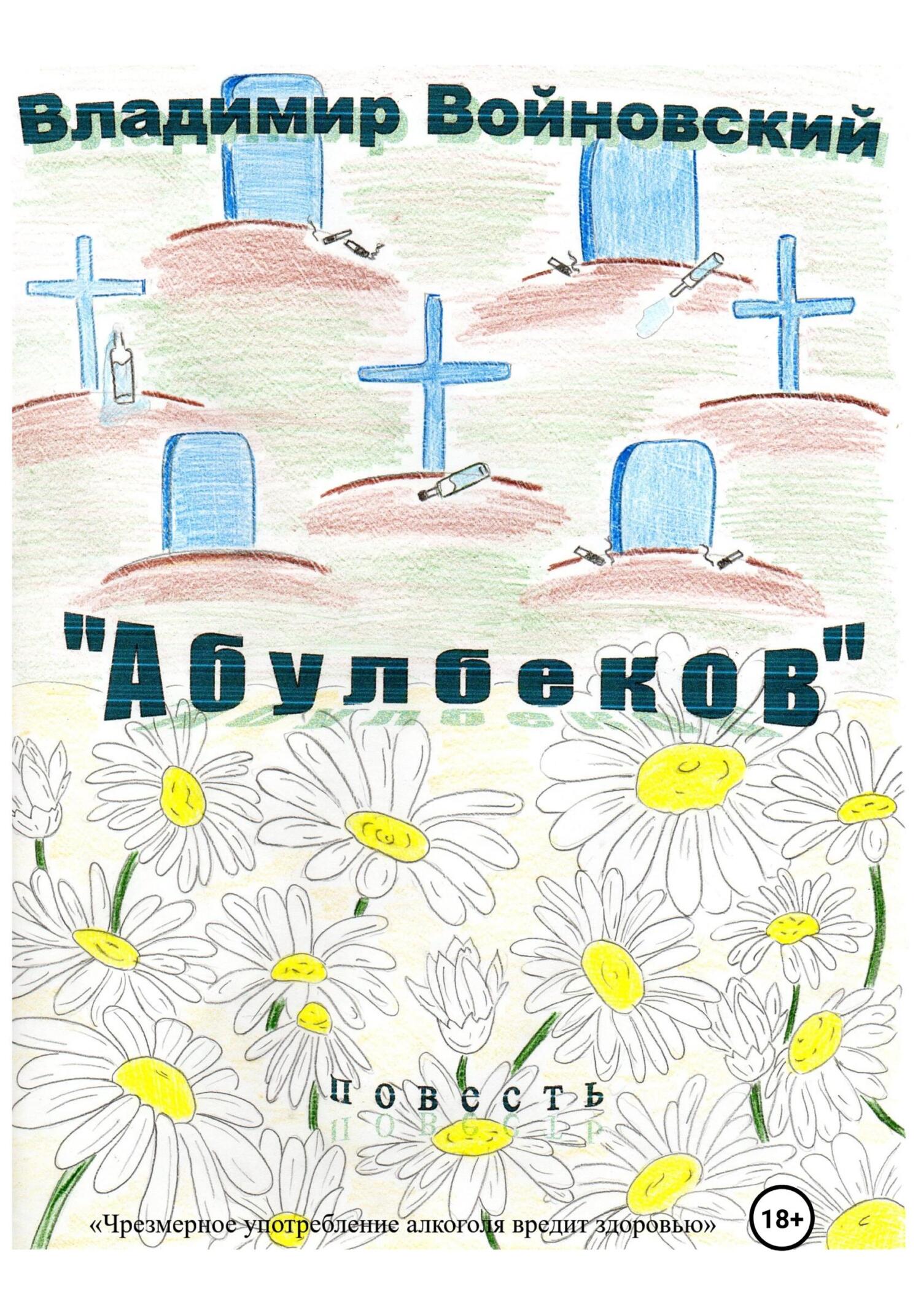 «Абулбеков» (fb2)