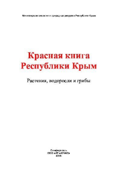 Красная книга Республики Крым. Растения, водоросли, грибы. (pdf)