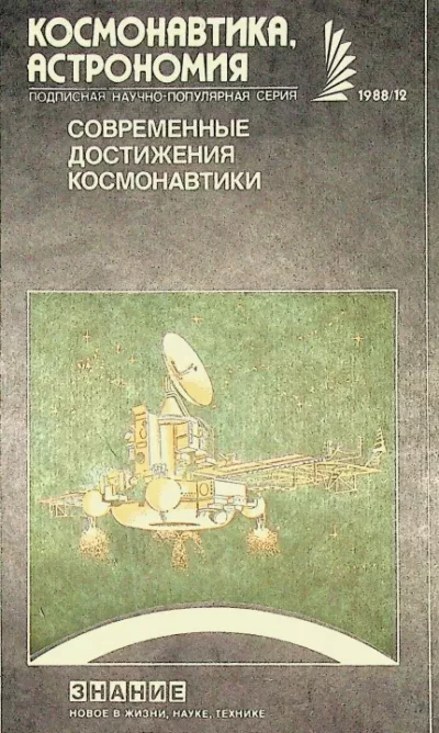 Современные достижения космонавтики (pdf)
