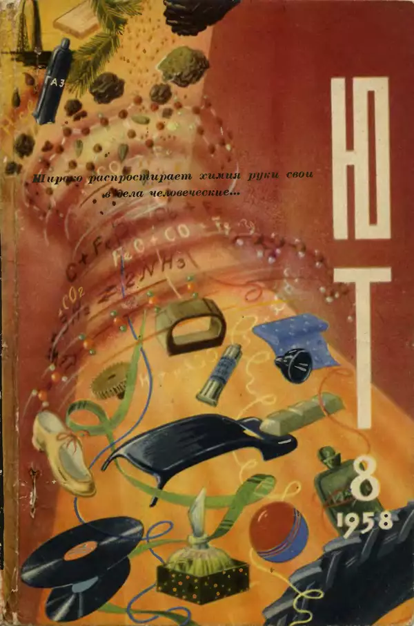КулЛиб.   Журнал «Юный техник» - Юный техник 1958 №08. Страница № 1