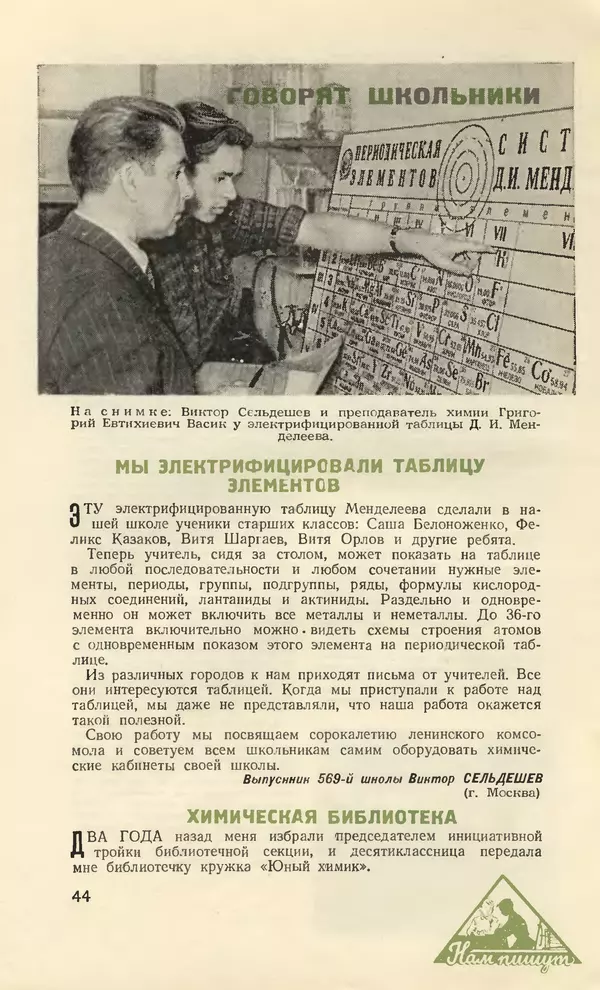 КулЛиб.   Журнал «Юный техник» - Юный техник 1958 №08. Страница № 53
