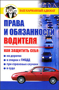 Права и обязанности водителя (fb2)