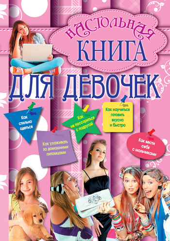 Настольная книга для девочек (fb2)