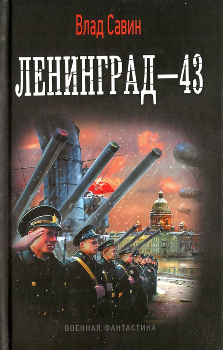 Ленинград-43 (fb2)
