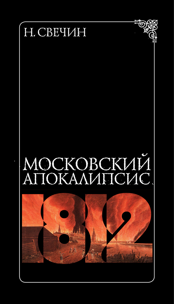 Московский апокалипсис (fb2)