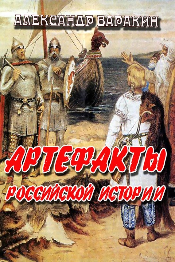 Артефакты Российской истории (fb2)