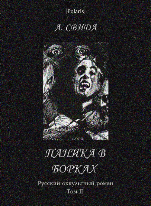 Паника в Борках. Русский оккультный роман. Том II (fb2)