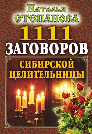 1111 заговоров сибирской целительницы (fb2)
