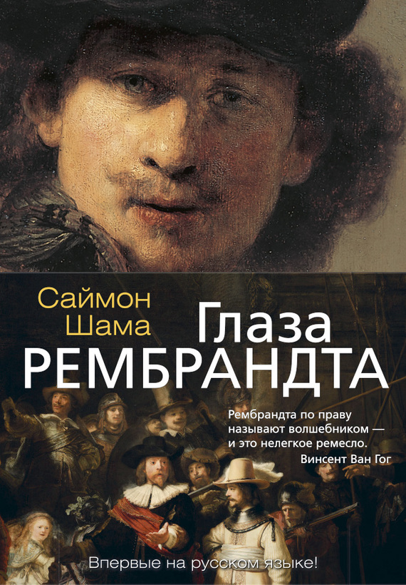 Глаза Рембрандта (fb2)