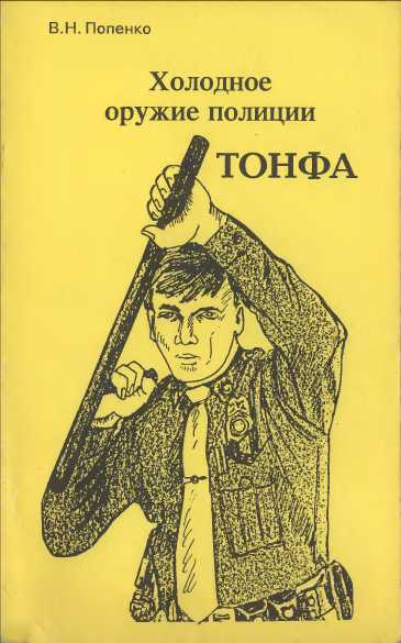 Холодное оружие полиции. Тонфа. Виктор Попенко. Иллюстрация 92