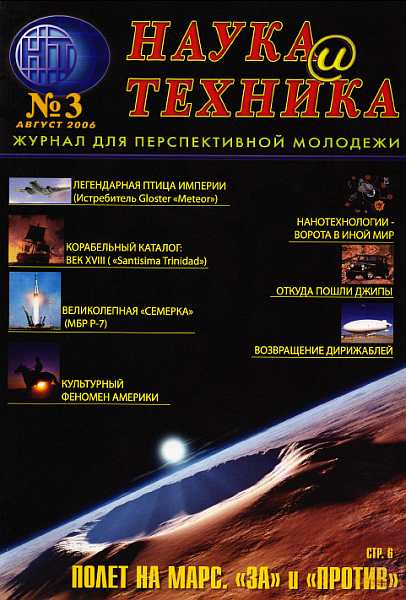 «Наука и Техника» [журнал для перспективной молодежи], 2006 № 03 (3) (fb2)
