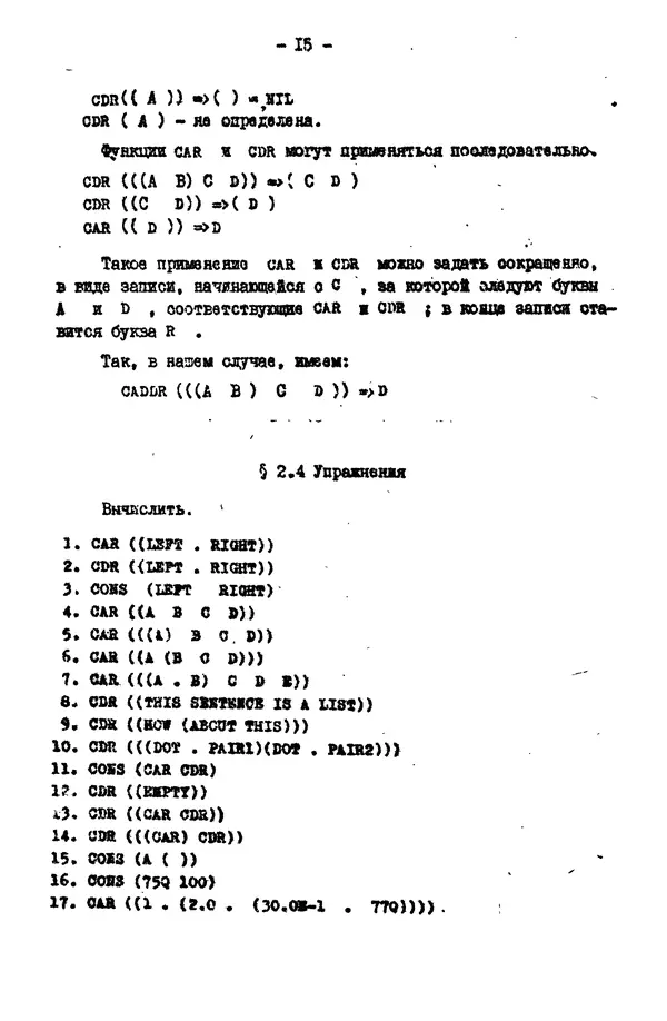 КулЛиб. Е. Т. Семенова - Язык программирования Lisp 1.5: Учебное пособие. Страница № 15