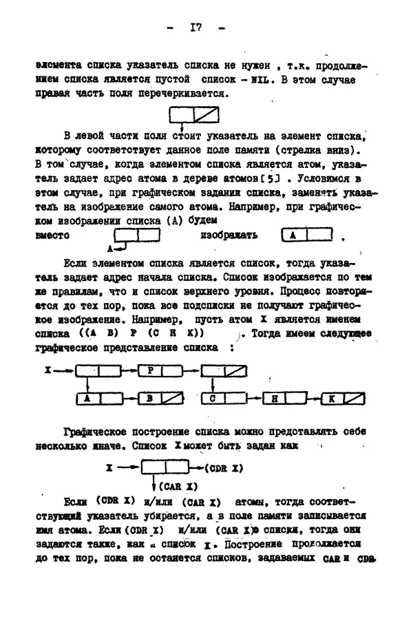 КулЛиб. Е. Т. Семенова - Язык программирования Lisp 1.5: Учебное пособие. Страница № 17