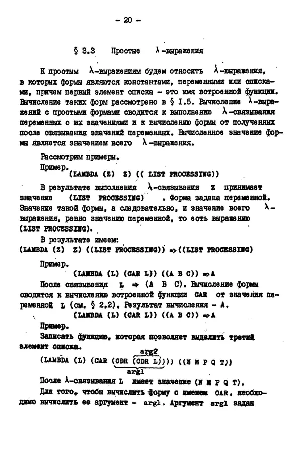 КулЛиб. Е. Т. Семенова - Язык программирования Lisp 1.5: Учебное пособие. Страница № 20