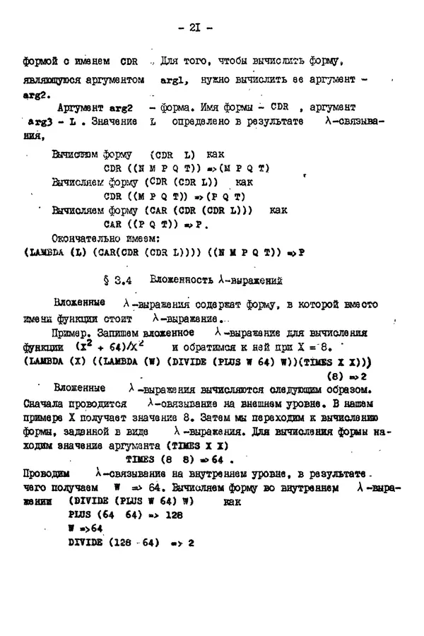 КулЛиб. Е. Т. Семенова - Язык программирования Lisp 1.5: Учебное пособие. Страница № 21