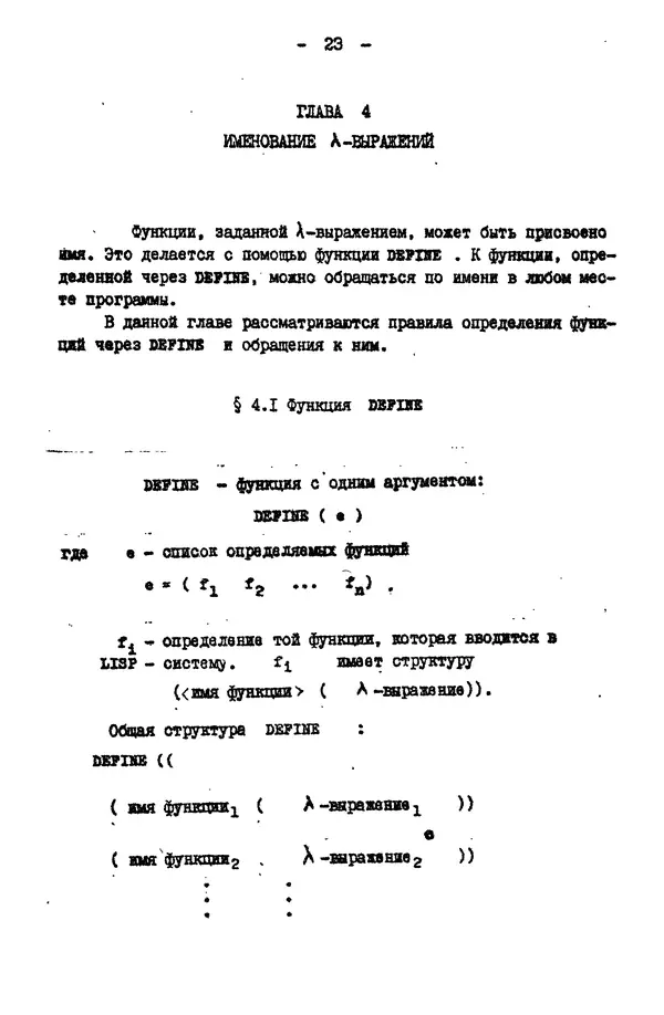 КулЛиб. Е. Т. Семенова - Язык программирования Lisp 1.5: Учебное пособие. Страница № 23